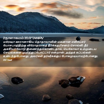 Picture 02 - 2 நாளாகமம் 20:37 TAMIRV - மரேஷா ஊரானாகிய - Bible Verse Picture