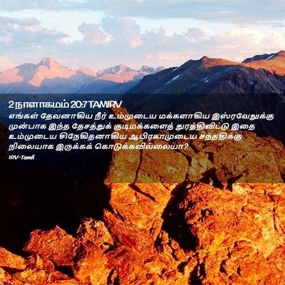 Picture 02 - 2 நாளாகமம் 20:7 TAMIRV - எங்கள் தேவனாகிய - Bible Verse Picture