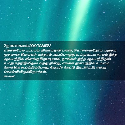 Picture 02 - 2 நாளாகமம் 20:9 TAMIRV - எங்கள்மேல் - Bible Verse Picture