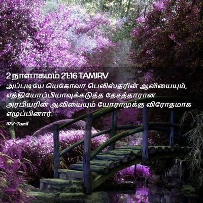 Picture 02 - 2 நாளாகமம் 21:16 TAMIRV - அப்படியே யெகோவா - Bible Verse Picture
