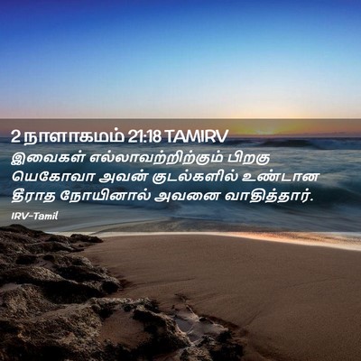 Picture 02 - 2 நாளாகமம் 21:18 TAMIRV - இவைகள் - Bible Verse Picture