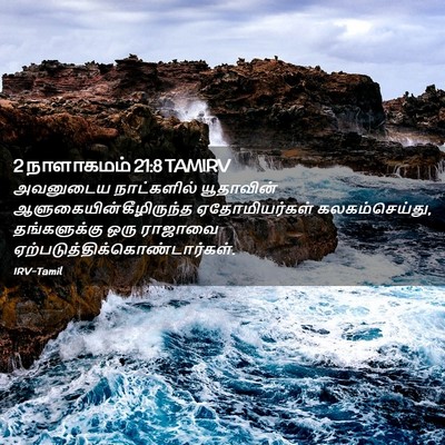 Picture 02 - 2 நாளாகமம் 21:8 TAMIRV - அவனுடைய நாட்களில் - Bible Verse Picture