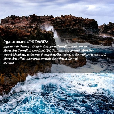 Picture 02 - 2 நாளாகமம் 21:9 TAMIRV - அதனால் யோராம் தன் - Bible Verse Picture