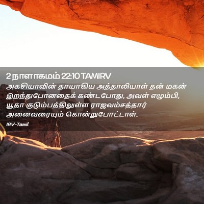 Picture 02 - 2 நாளாகமம் 22:10 TAMIRV - அகசியாவின் - Bible Verse Picture