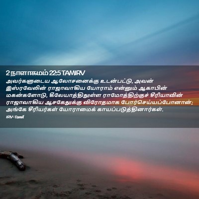 Picture 02 - 2 நாளாகமம் 22:5 TAMIRV - அவர்களுடைய - Bible Verse Picture