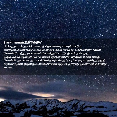 Picture 02 - 2 நாளாகமம் 22:9 TAMIRV - பின்பு, அவன் - Bible Verse Picture
