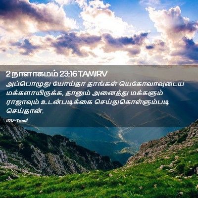 Picture 02 - 2 நாளாகமம் 23:16 TAMIRV - அப்பொழுது யோய்தா - Bible Verse Picture
