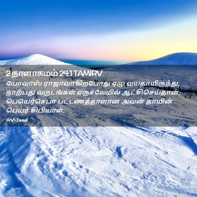 Picture 02 - 2 நாளாகமம் 24:1 TAMIRV - யோவாஸ் - Bible Verse Picture