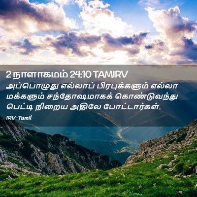 Picture 02 - 2 நாளாகமம் 24:10 TAMIRV - அப்பொழுது எல்லாப் - Bible Verse Picture