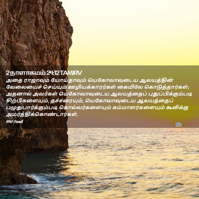 Picture 02 - 2 நாளாகமம் 24:12 TAMIRV - அதை ராஜாவும் - Bible Verse Picture