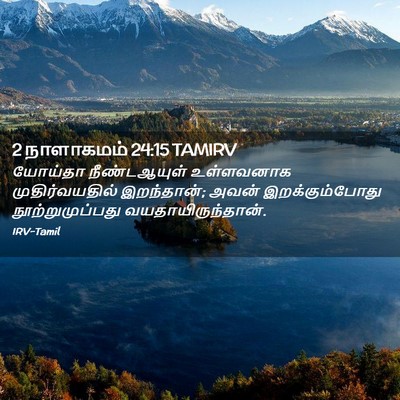 Picture 02 - 2 நாளாகமம் 24:15 TAMIRV - யோய்தா நீண்டஆயுள் - Bible Verse Picture