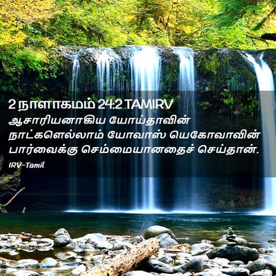 Picture 02 - 2 நாளாகமம் 24:2 TAMIRV - ஆசாரியனாகிய - Bible Verse Picture