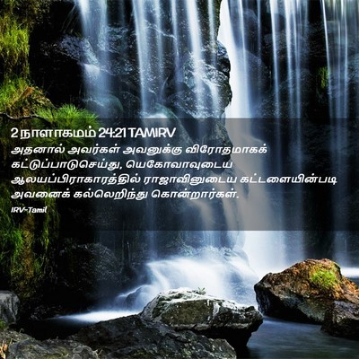 Picture 02 - 2 நாளாகமம் 24:21 TAMIRV - அதனால் அவர்கள் - Bible Verse Picture