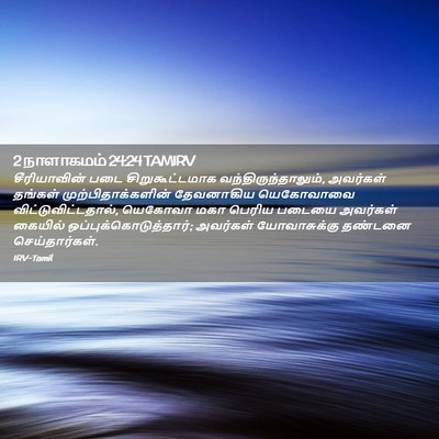 Picture 02 - 2 நாளாகமம் 24:24 TAMIRV - சீரியாவின் படை - Bible Verse Picture
