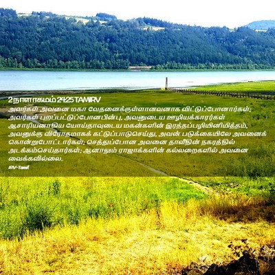 Picture 02 - 2 நாளாகமம் 24:25 TAMIRV - அவர்கள் அவனை மகா - Bible Verse Picture