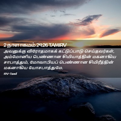 Picture 02 - 2 நாளாகமம் 24:26 TAMIRV - அவனுக்கு - Bible Verse Picture