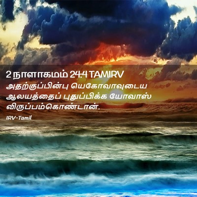 Picture 02 - 2 நாளாகமம் 24:4 TAMIRV - அதற்குப்பின்பு - Bible Verse Picture