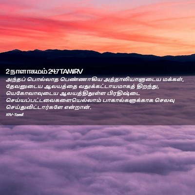 Picture 02 - 2 நாளாகமம் 24:7 TAMIRV - அந்தப் பொல்லாத - Bible Verse Picture