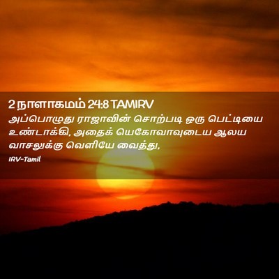 Picture 02 - 2 நாளாகமம் 24:8 TAMIRV - அப்பொழுது - Bible Verse Picture