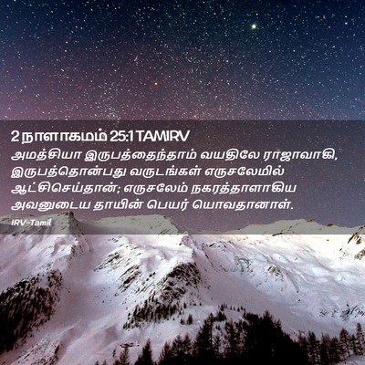 Picture 02 - 2 நாளாகமம் 25:1 TAMIRV - அமத்சியா - Bible Verse Picture