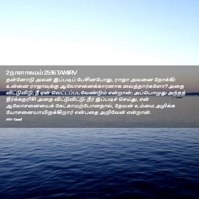 Picture 02 - 2 நாளாகமம் 25:16 TAMIRV - தன்னோடு அவன் - Bible Verse Picture