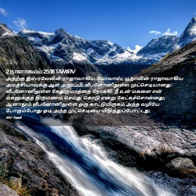 Picture 02 - 2 நாளாகமம் 25:18 TAMIRV - அதற்கு இஸ்ரவேலின் - Bible Verse Picture