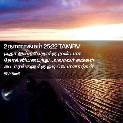 Picture 02 - 2 நாளாகமம் 25:22 TAMIRV - யூதா இஸ்ரவேலுக்கு - Bible Verse Picture