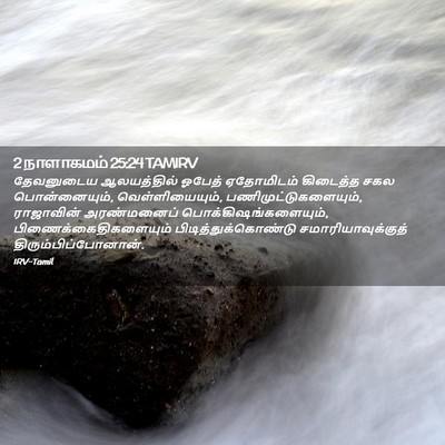Picture 02 - 2 நாளாகமம் 25:24 TAMIRV - தேவனுடைய - Bible Verse Picture