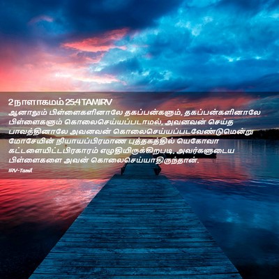 Picture 02 - 2 நாளாகமம் 25:4 TAMIRV - ஆனாலும் - Bible Verse Picture