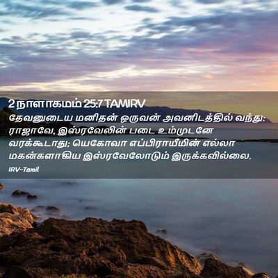 Picture 02 - 2 நாளாகமம் 25:7 TAMIRV - தேவனுடைய மனிதன் - Bible Verse Picture