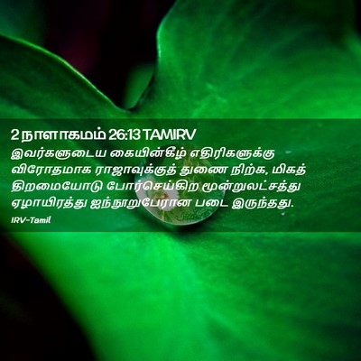 Picture 02 - 2 நாளாகமம் 26:13 TAMIRV - இவர்களுடைய - Bible Verse Picture
