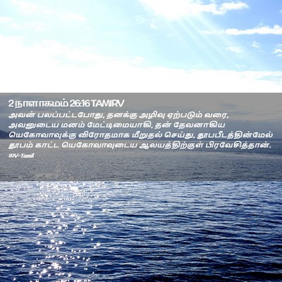 Picture 02 - 2 நாளாகமம் 26:16 TAMIRV - அவன் - Bible Verse Picture