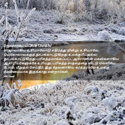 Picture 02 - 2 நாளாகமம் 26:18 TAMIRV - ராஜாவாகிய - Bible Verse Picture