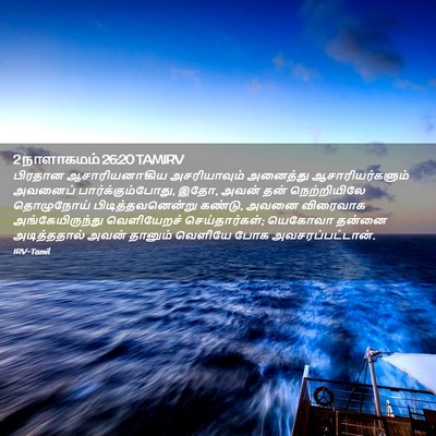 Picture 02 - 2 நாளாகமம் 26:20 TAMIRV - பிரதான - Bible Verse Picture