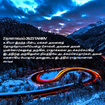 Picture 02 - 2 நாளாகமம் 26:23 TAMIRV - உசியா இறந்த - Bible Verse Picture