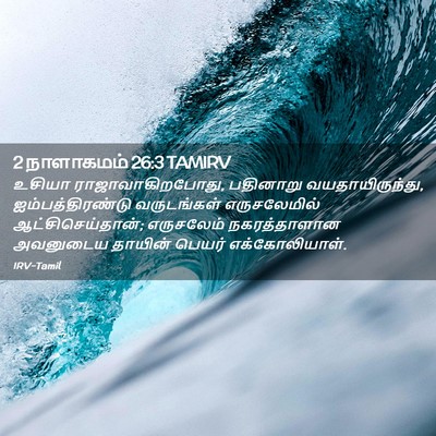 Picture 02 - 2 நாளாகமம் 26:3 TAMIRV - உசியா - Bible Verse Picture