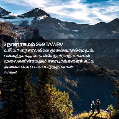 Picture 02 - 2 நாளாகமம் 26:9 TAMIRV - உசியா எருசலேமிலே - Bible Verse Picture