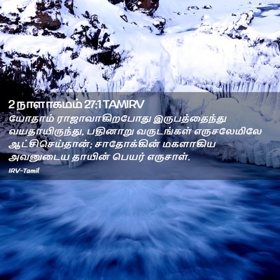 Picture 02 - 2 நாளாகமம் 27:1 TAMIRV - யோதாம் - Bible Verse Picture
