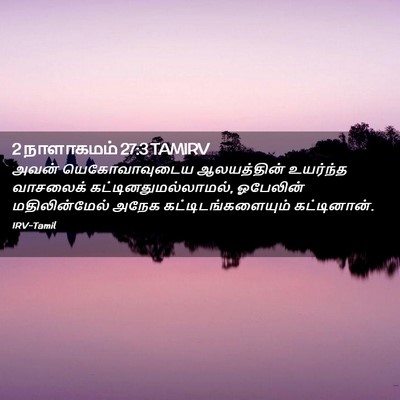 Picture 02 - 2 நாளாகமம் 27:3 TAMIRV - அவன் யெகோவாவுடைய - Bible Verse Picture