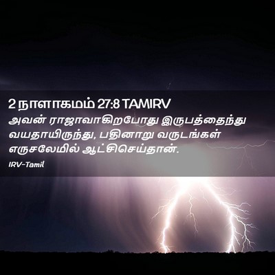 Picture 02 - 2 நாளாகமம் 27:8 TAMIRV - அவன் - Bible Verse Picture