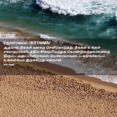 Picture 02 - 2 நாளாகமம் 28:11 TAMIRV - ஆதலால் நீங்கள் - Bible Verse Picture