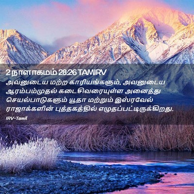 Picture 02 - 2 நாளாகமம் 28:26 TAMIRV - அவனுடைய மற்ற - Bible Verse Picture