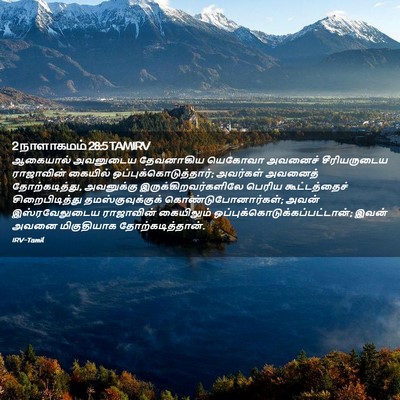 Picture 02 - 2 நாளாகமம் 28:5 TAMIRV - ஆகையால் அவனுடைய - Bible Verse Picture