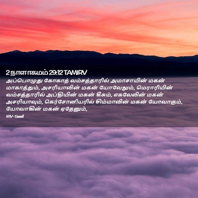 Picture 02 - 2 நாளாகமம் 29:12 TAMIRV - அப்பொழுது கோகாத் - Bible Verse Picture