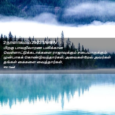 Picture 02 - 2 நாளாகமம் 29:23 TAMIRV - பிறகு பாவநிவாரண - Bible Verse Picture