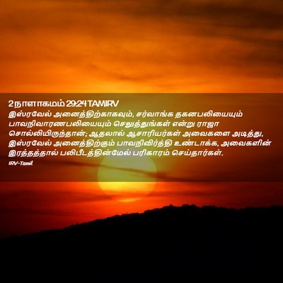Picture 02 - 2 நாளாகமம் 29:24 TAMIRV - இஸ்ரவேல் - Bible Verse Picture