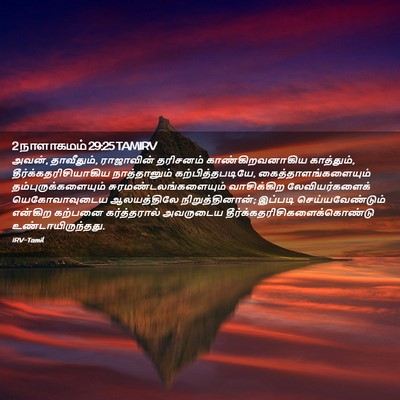 Picture 02 - 2 நாளாகமம் 29:25 TAMIRV - அவன், தாவீதும், - Bible Verse Picture