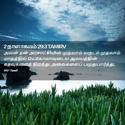 Picture 02 - 2 நாளாகமம் 29:3 TAMIRV - அவன் தன் - Bible Verse Picture
