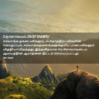 Picture 02 - 2 நாளாகமம் 29:35 TAMIRV - சர்வாங்க - Bible Verse Picture