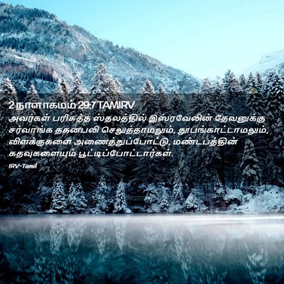 Picture 02 - 2 நாளாகமம் 29:7 TAMIRV - அவர்கள் பரிசுத்த - Bible Verse Picture